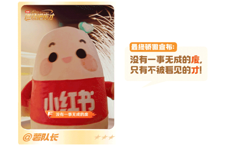 广告人干货库 小红书:薯队长IP营销,燃烧吧废才-广告人干货库