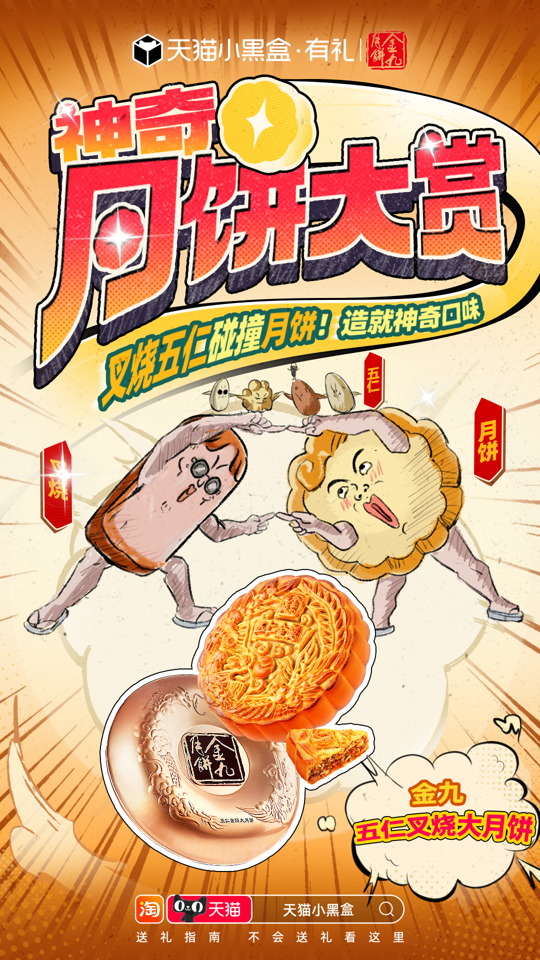 广告人干货库 天猫小黑盒中秋:神奇月饼大赏-广告人干货库