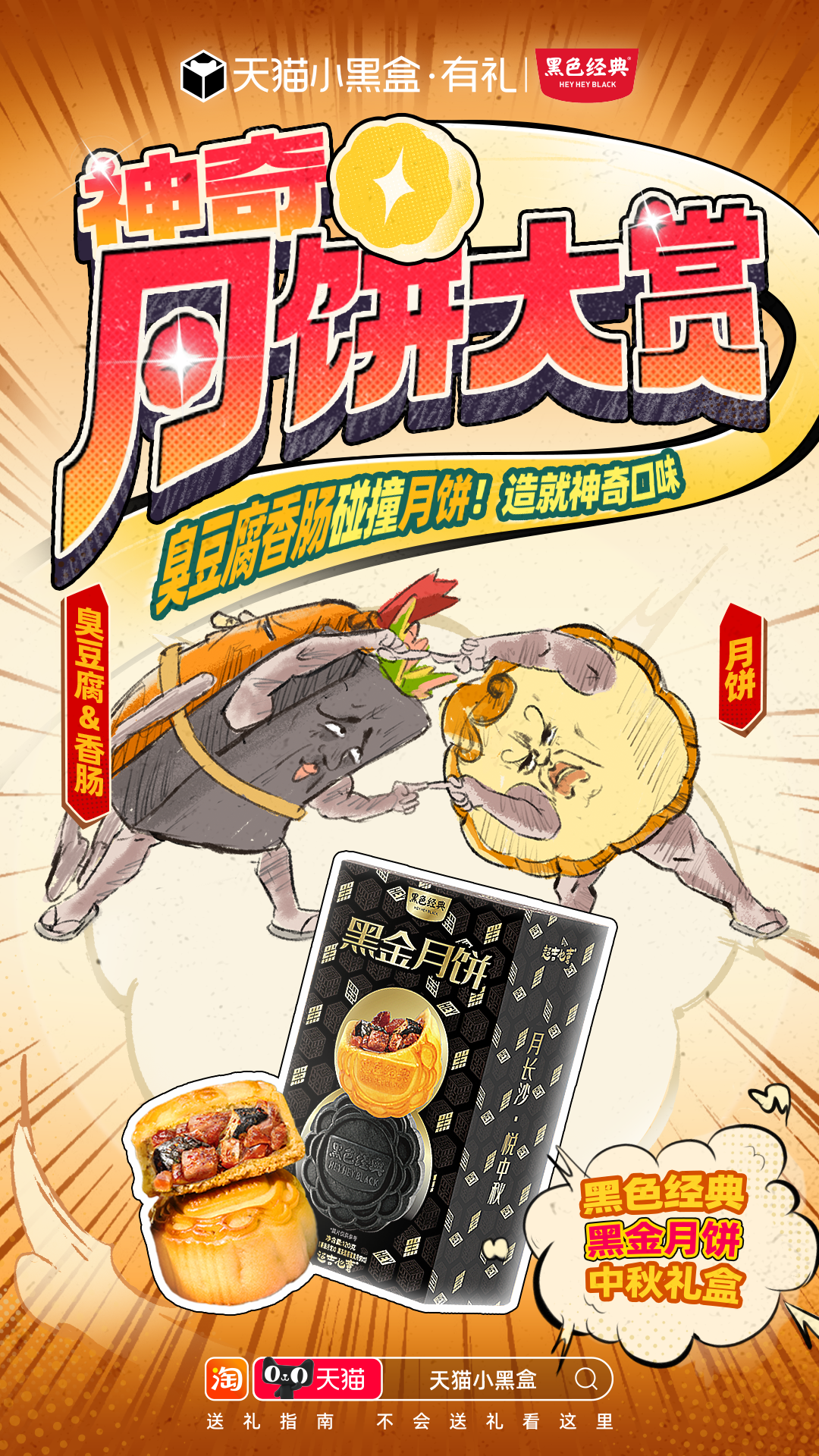 广告人干货库 天猫小黑盒中秋:神奇月饼大赏-广告人干货库