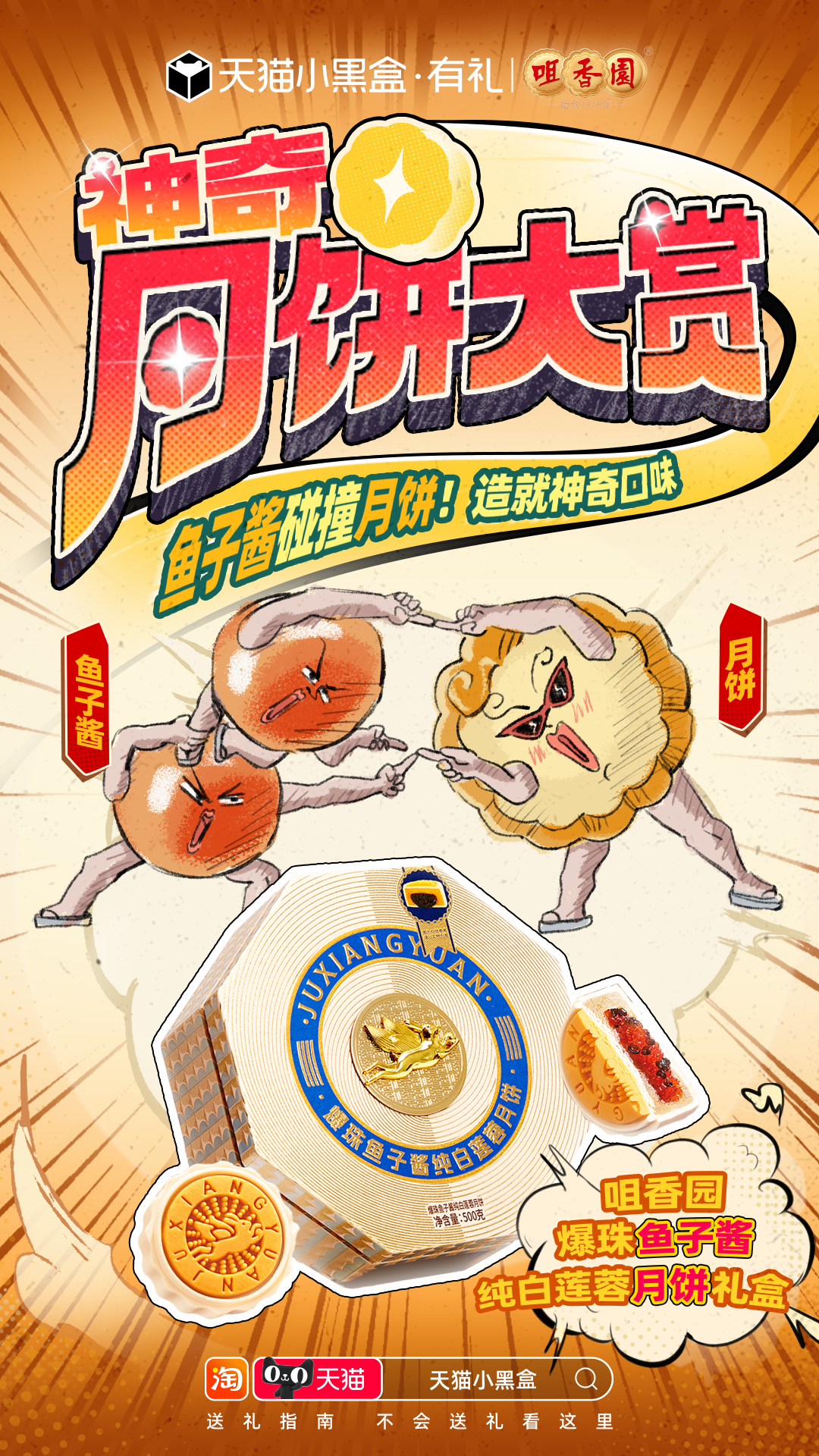 广告人干货库 天猫小黑盒中秋:神奇月饼大赏-广告人干货库