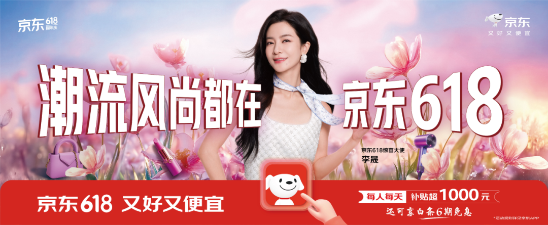 广告人干货库 回顾京东618:从促销到惊喜体验,重构消费主场-广告人干货库