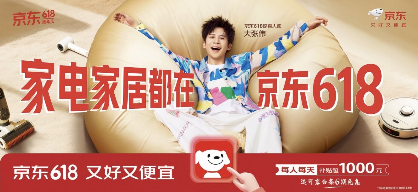 广告人干货库 回顾京东618:从促销到惊喜体验,重构消费主场-广告人干货库