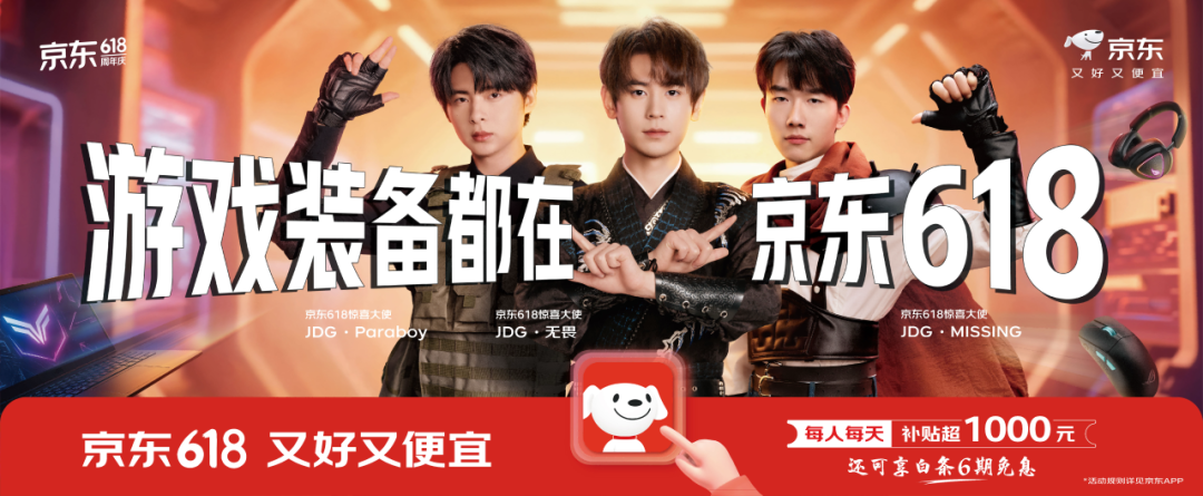 广告人干货库 回顾京东618:从促销到惊喜体验,重构消费主场-广告人干货库