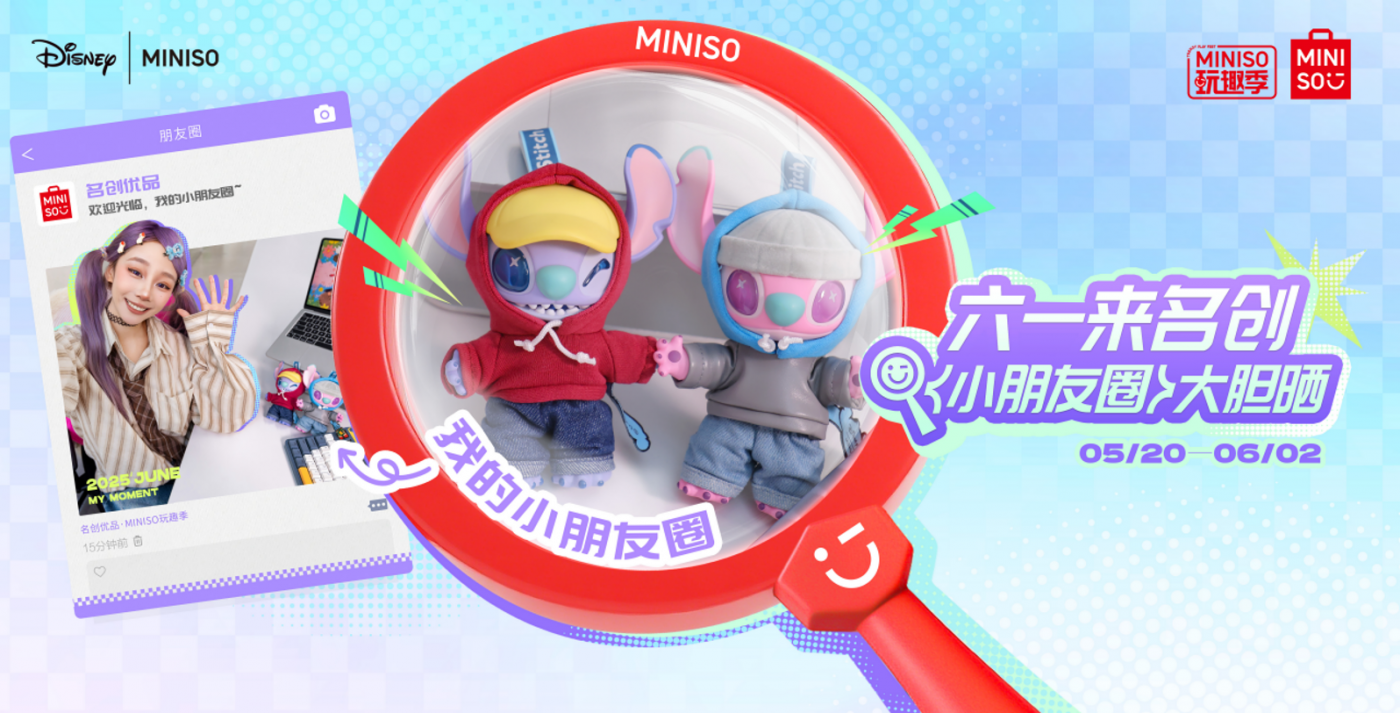 广告人干货库 名创优品六一开晒:大胆晒出你的小朋友圈-广告人干货库