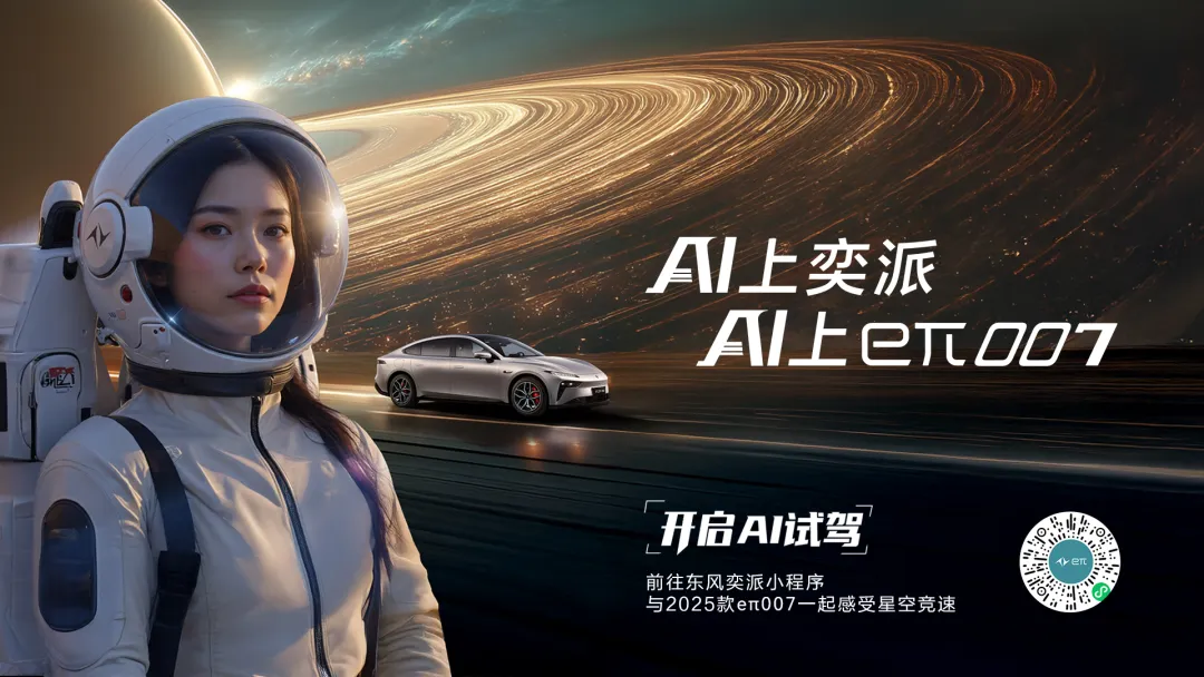 新蓝标数字×东风奕派|全球首场AI共创产品发布会-广告人干货库