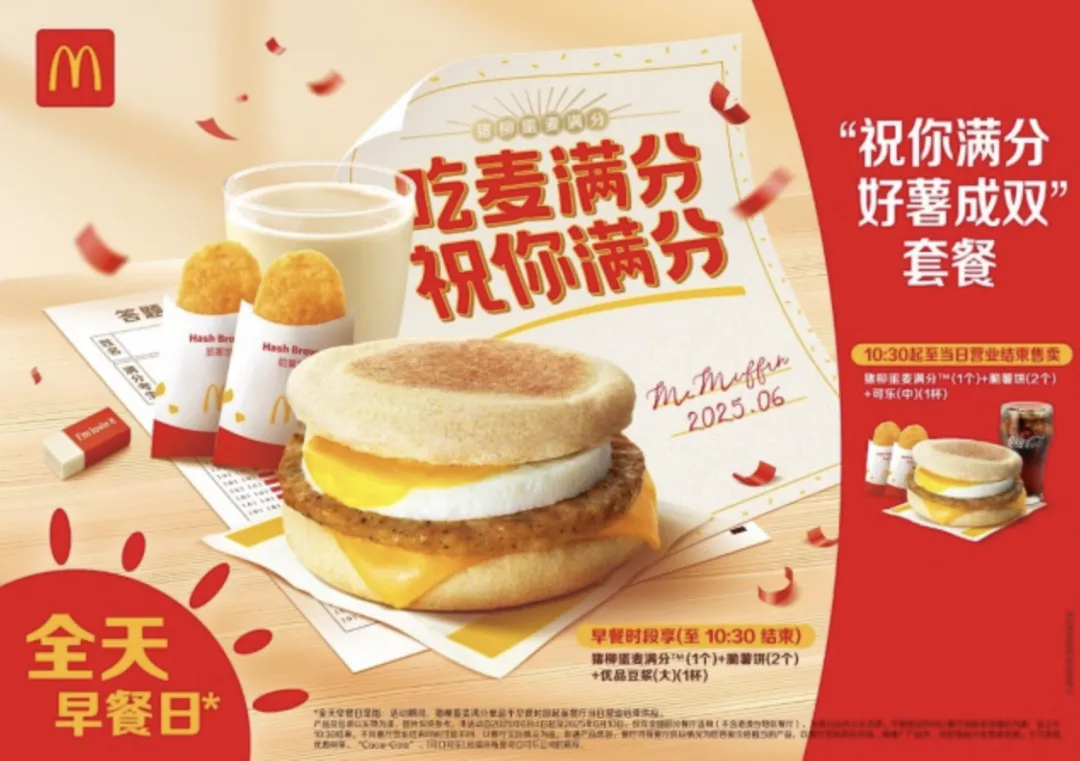麦当劳开启 全天早餐日 助力高考-广告人干货库