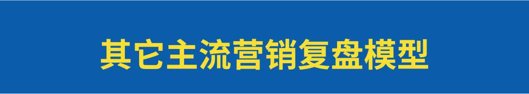 如何写一份优质营销策划方案4:项目复盘-广告人干货库