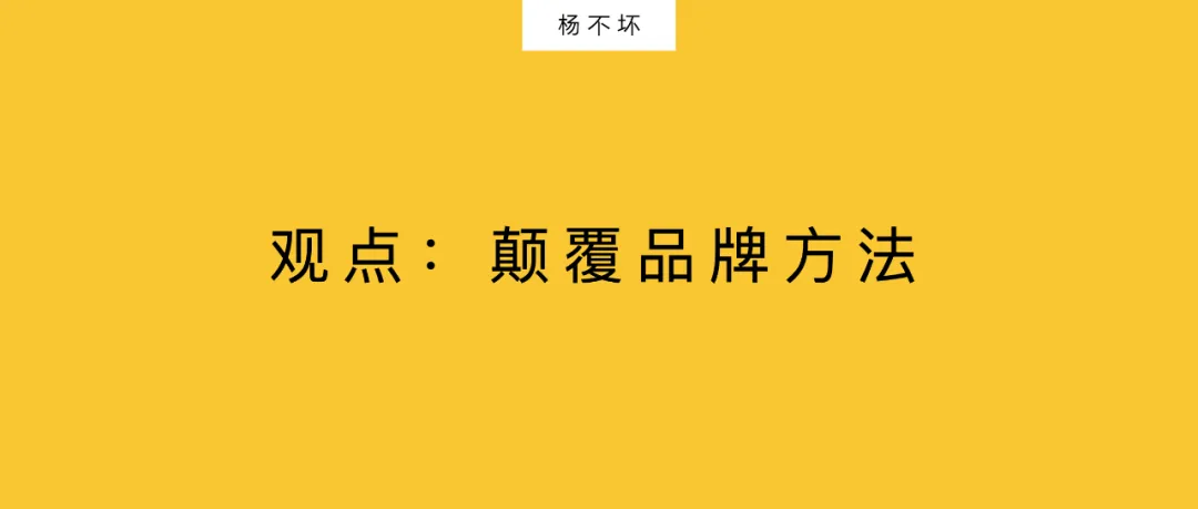 观点:颠覆品牌方法-广告人干货库