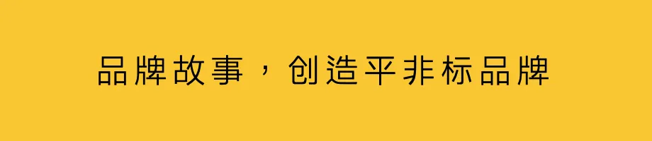 观点:颠覆品牌方法-广告人干货库