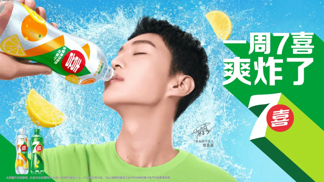 文明 X 7喜|嘭!紧扣7喜产品力,发射一记清爽炸弹-广告人干货库