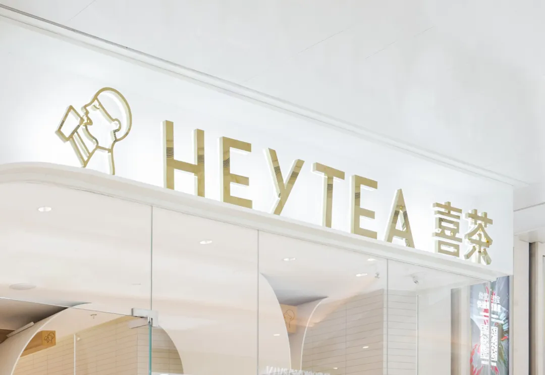 为什么说喜茶的成功是一种必然?喜茶品牌发展史-广告人干货库