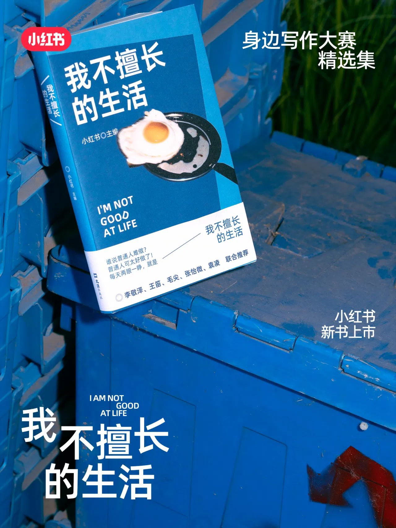 小红书出了一本关于生活的书-广告人干货库