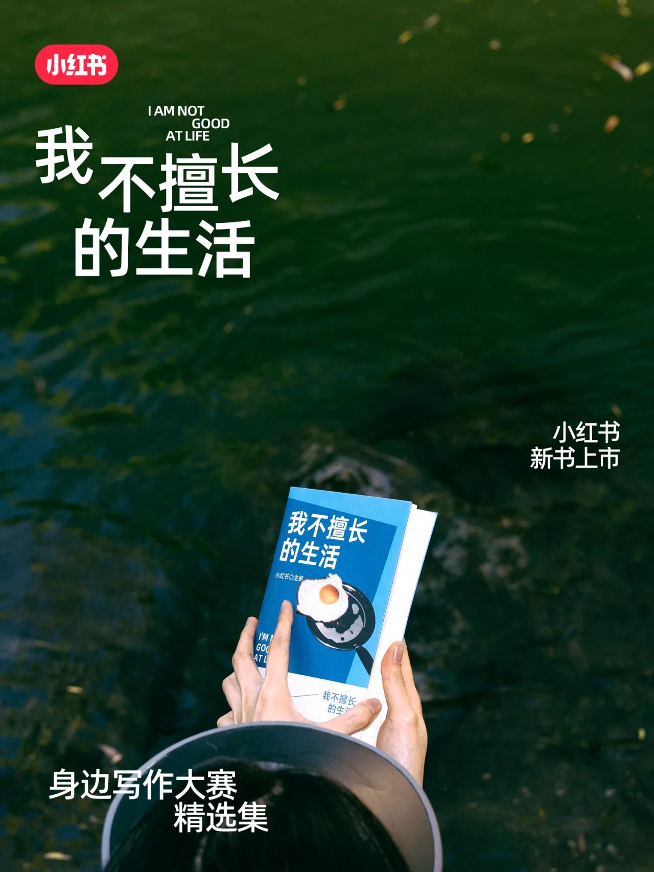 小红书出了一本关于生活的书-广告人干货库