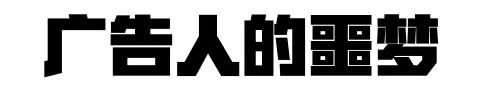 如何赢下比稿?-广告人干货库
