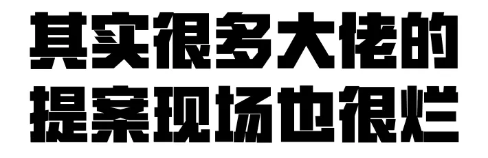 如何赢下比稿?-广告人干货库