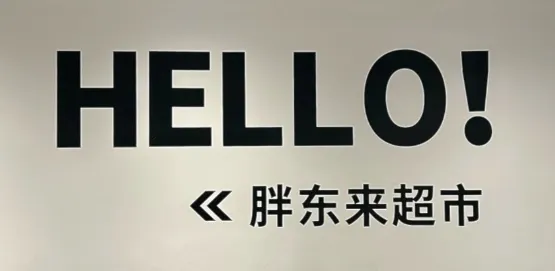 胖东来超市