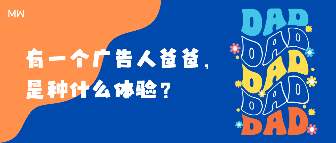 有一个广告人爸爸，是种什么体验？-广告人干货库