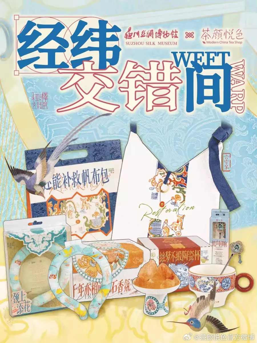 茶颜悦色与苏州丝绸博物馆联名-广告人干货库