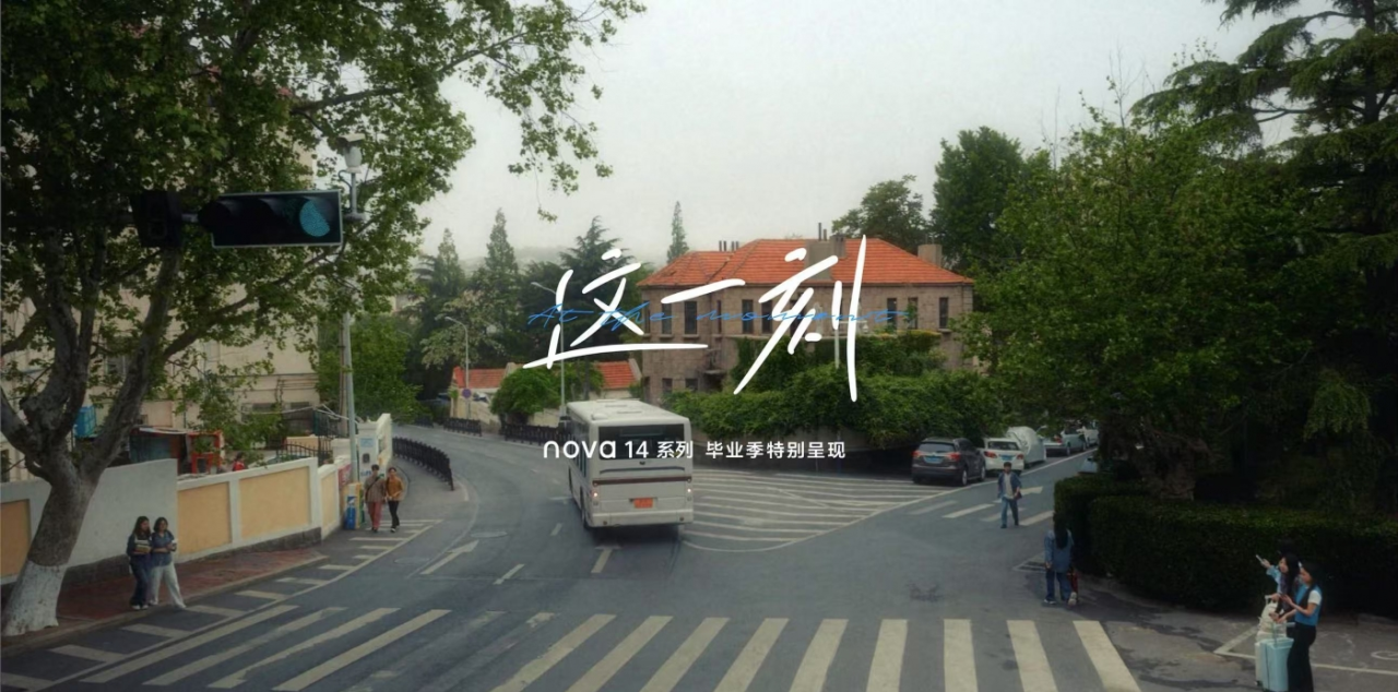 华为nova毕业季:人生的这班车,开始由你接手-广告人干货库