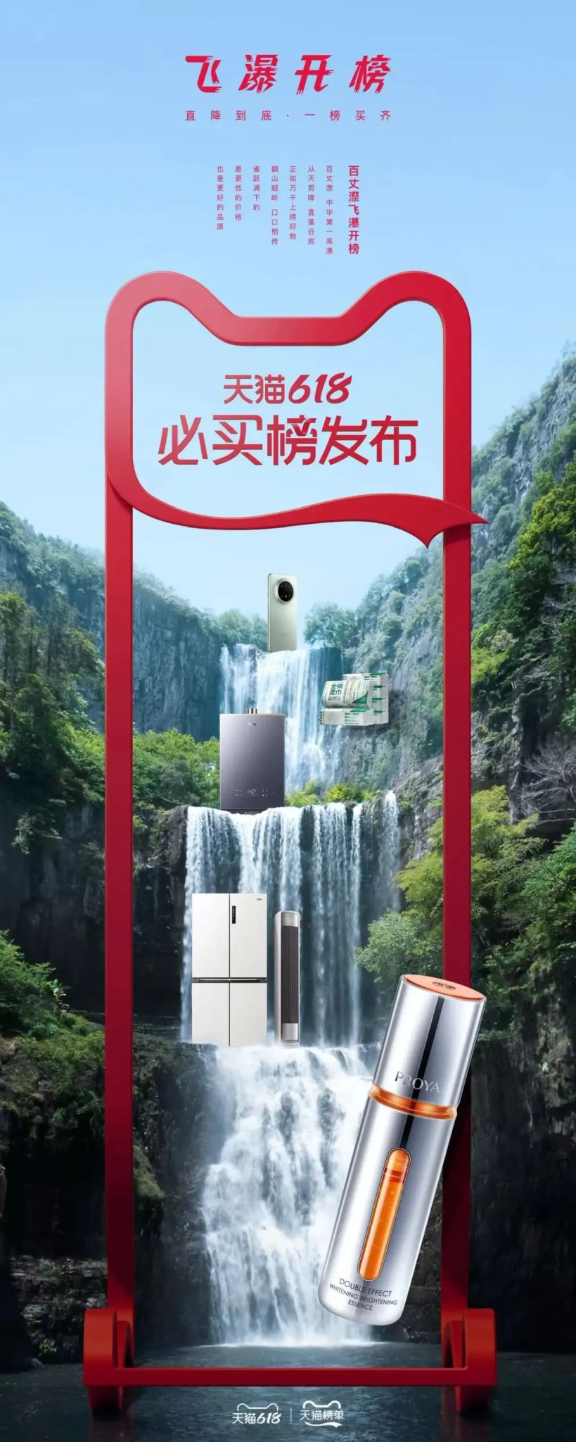 天猫榜单618必买榜,在中华第一高瀑开榜-广告人干货库