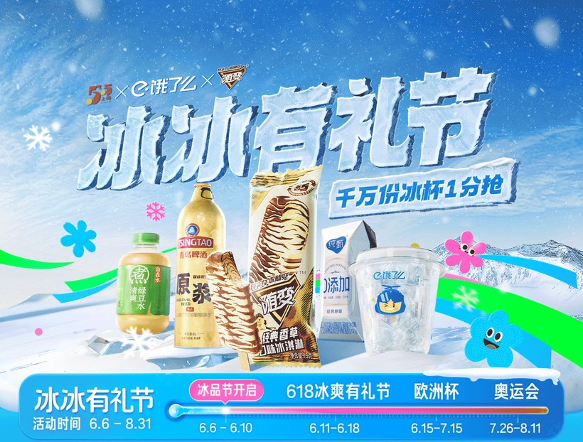 饿了么「冰冰有礼节」营销设计-广告人干货库