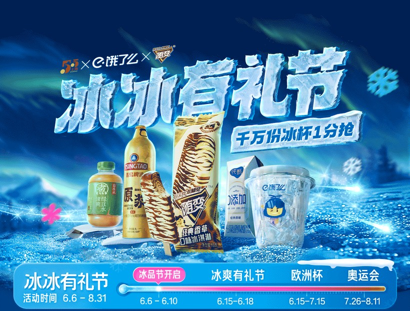 饿了么「冰冰有礼节」营销设计-广告人干货库