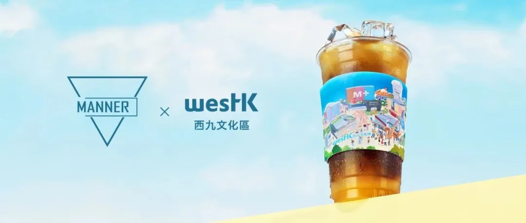 MANNER x 香港西九文化区推限定艺术联名-广告人干货库