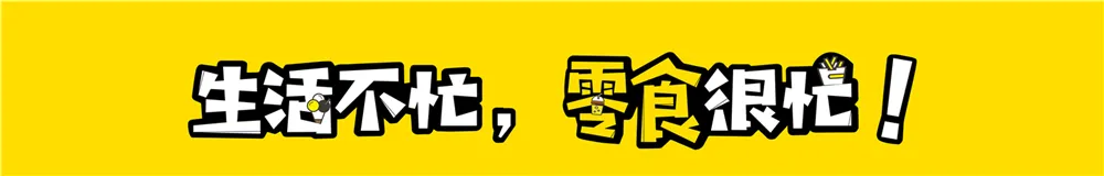 门店收缩之下,来学零食很忙逆势增长三步法!零食很忙品牌发展史-广告人干货库