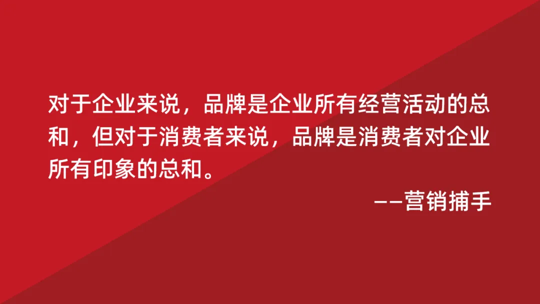 品牌策略丨品牌就是消费者印象的总和-广告人干货库