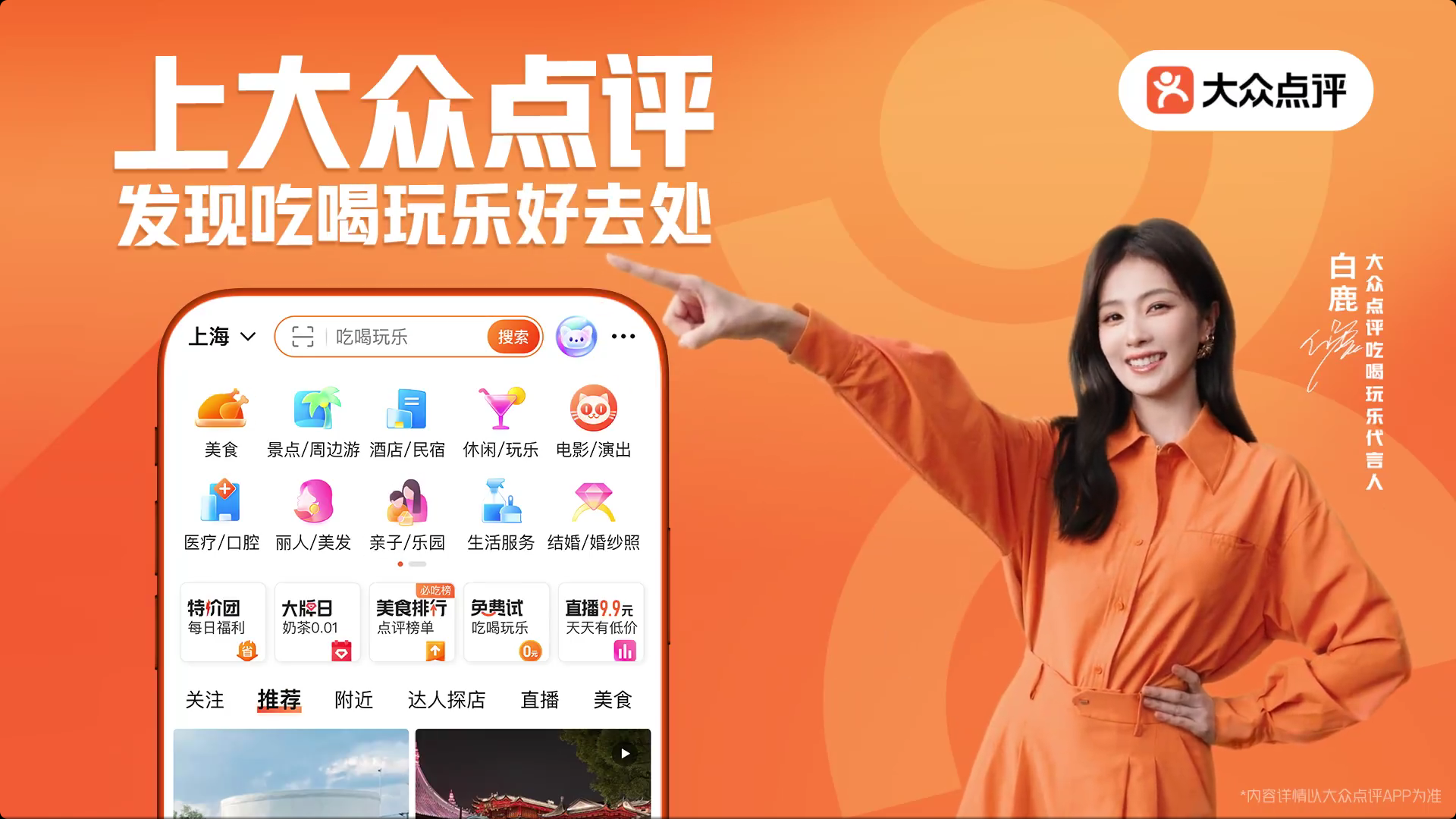大众点评官宣代言人白鹿-广告人干货库