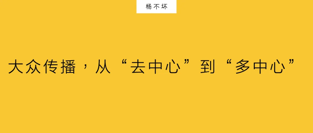 大众传播,从“去中心”到“多中心”-广告人干货库
