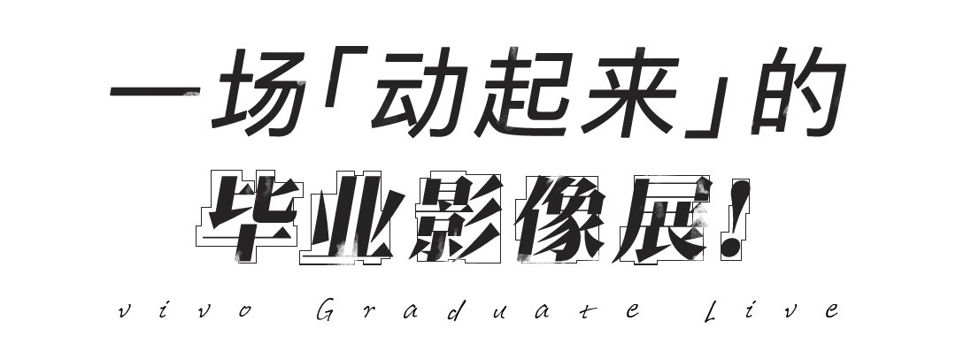 和vivo一起,把青春延长3秒-广告人干货库