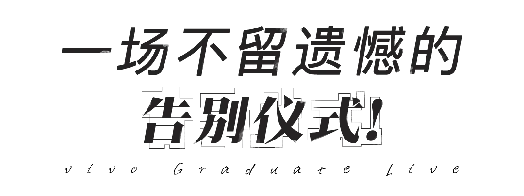 和vivo一起,把青春延长3秒-广告人干货库