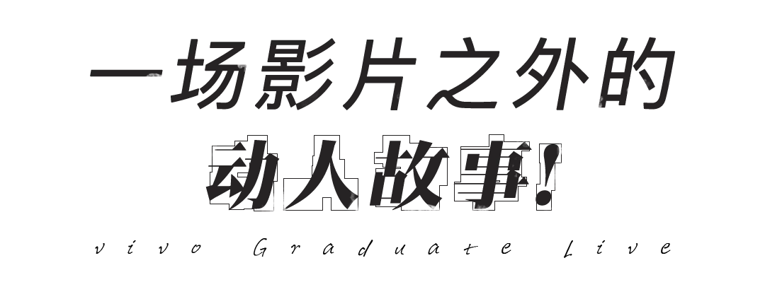 和vivo一起,把青春延长3秒-广告人干货库