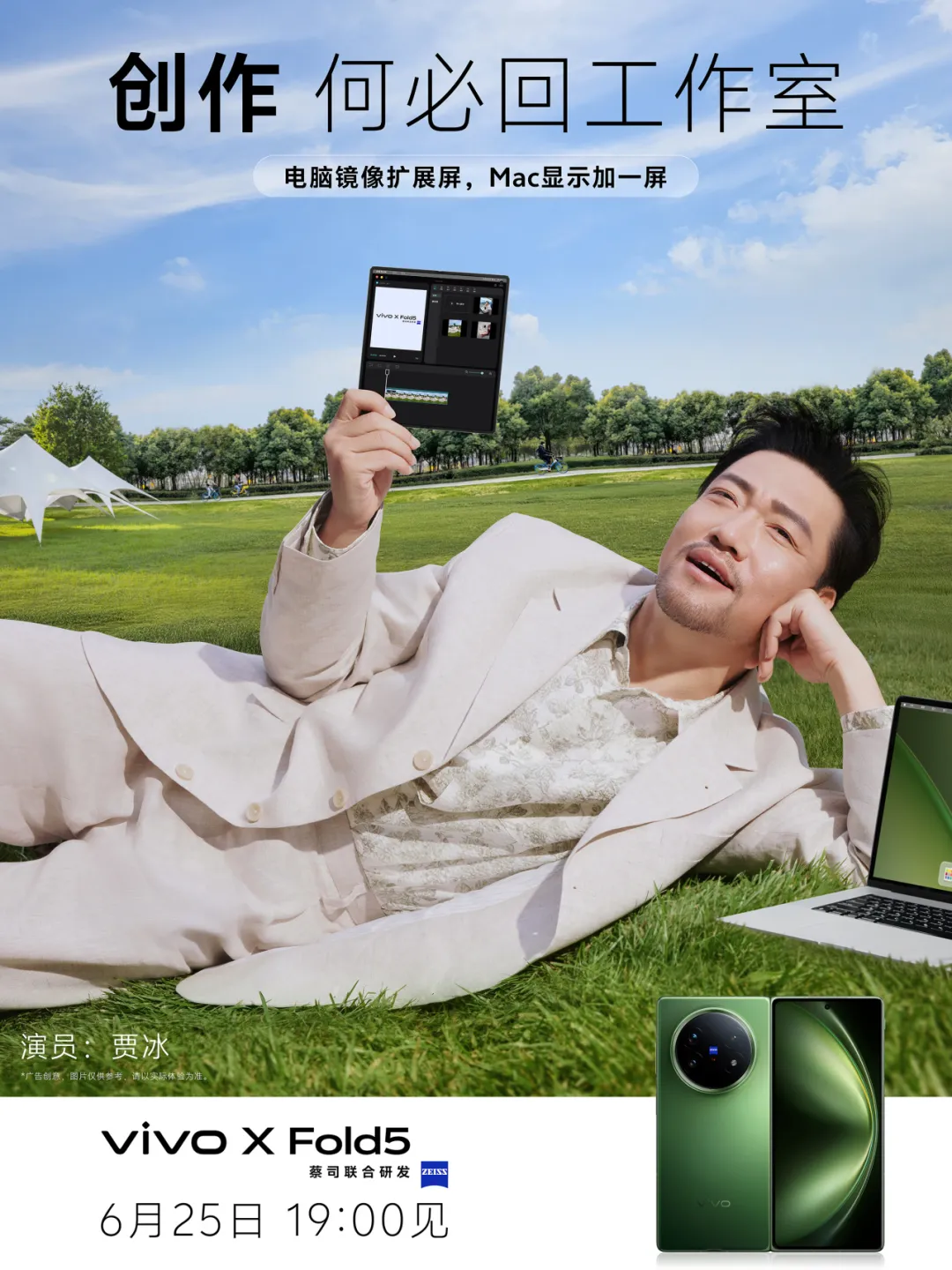 vivo X Fold5:贾冰的海报飘走了!-广告人干货库