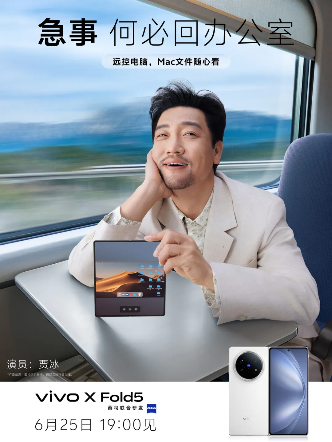 vivo X Fold5:贾冰的海报飘走了!-广告人干货库