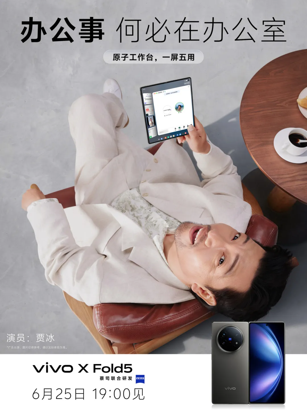 vivo X Fold5:贾冰的海报飘走了!-广告人干货库
