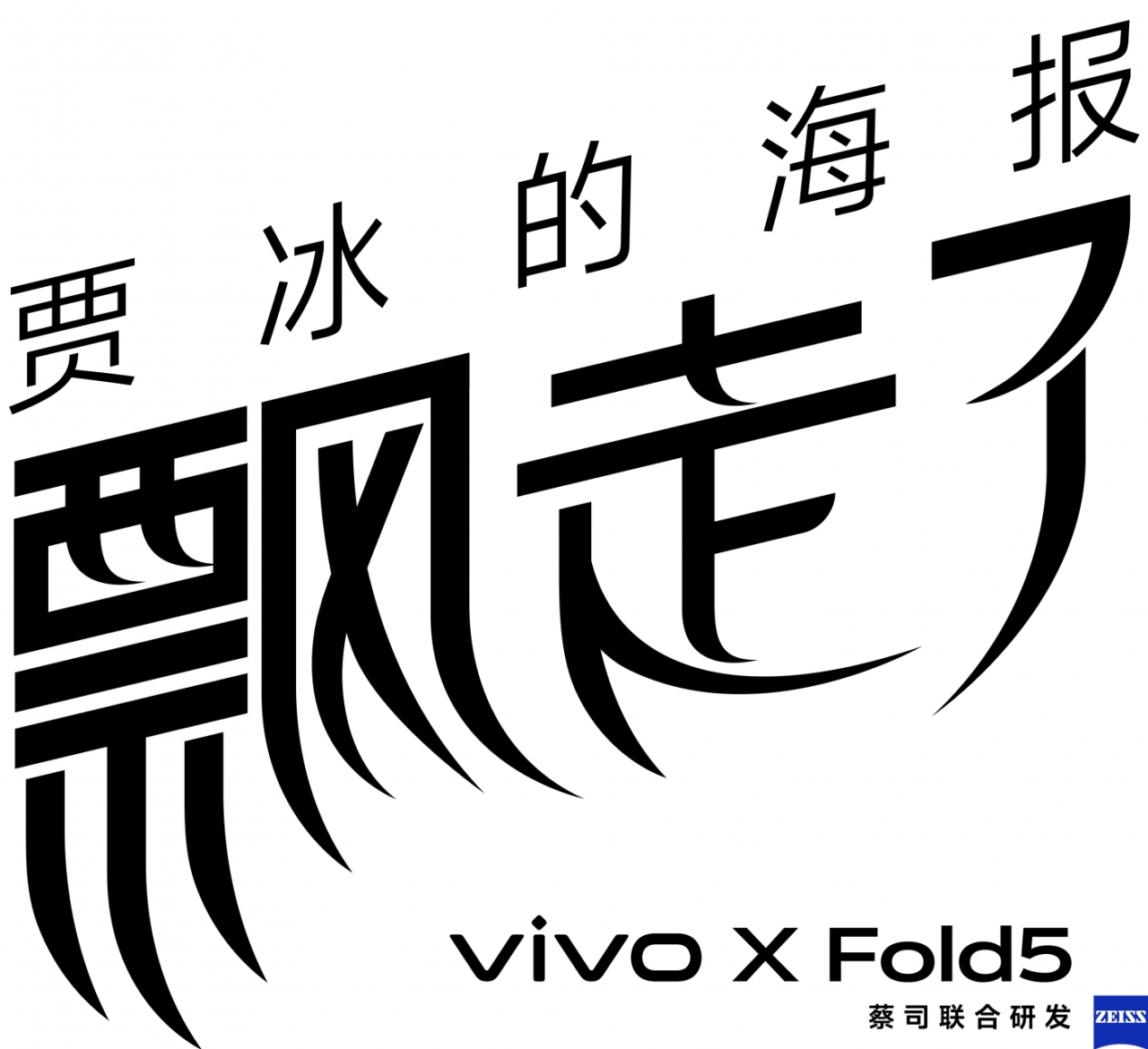 vivo X Fold5:贾冰的海报飘走了!-广告人干货库