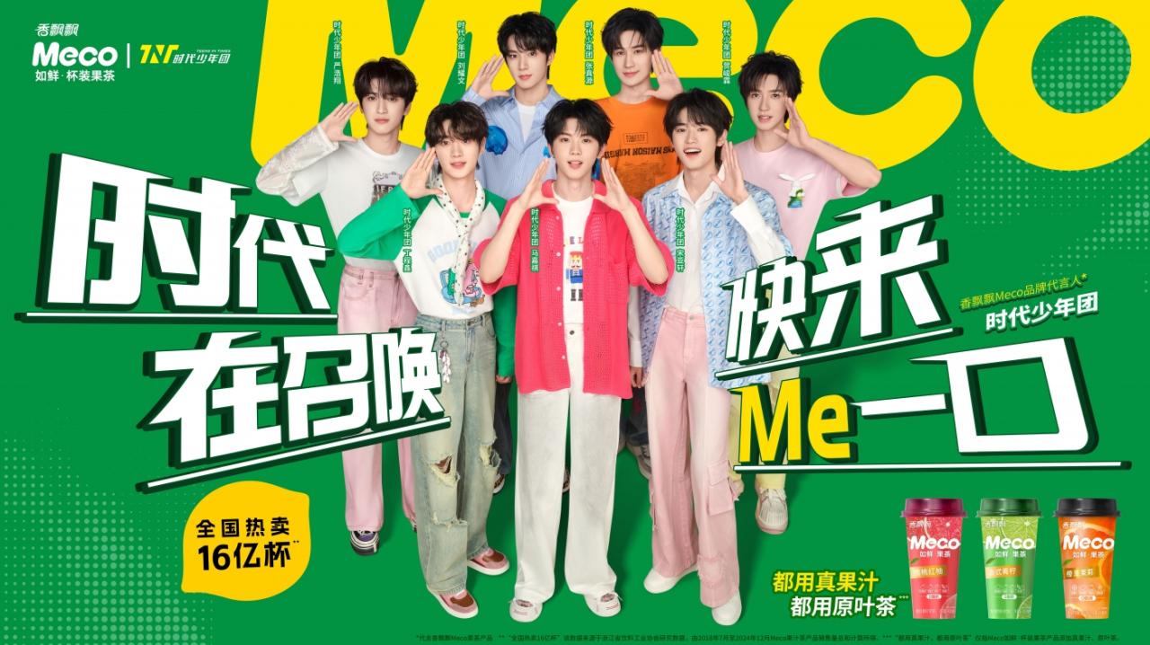 香飘飘Meco×时代少年团:时代在召唤,快来Me一口!-广告人干货库