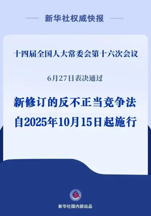 反不正当竞争法完成修订-广告人干货库