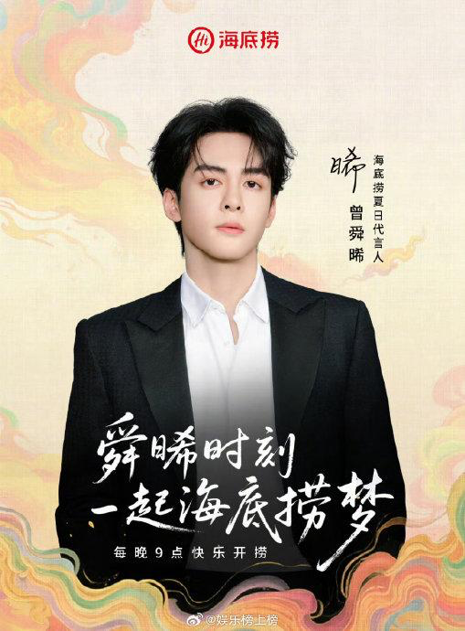 海底捞官宣夏日代言人曾舜晞-广告人干货库