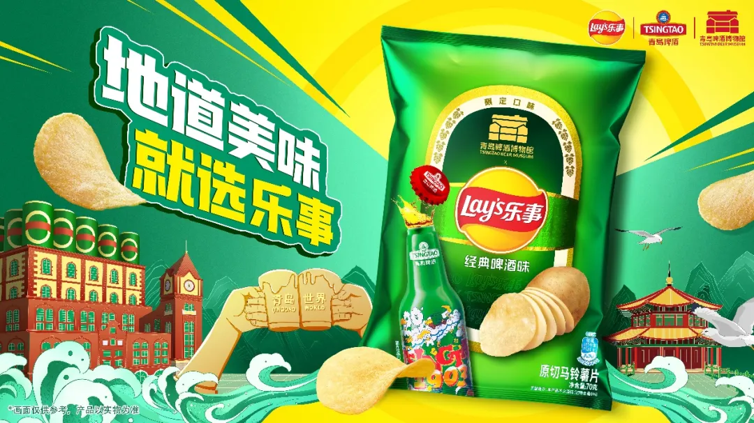 乐事联名青岛啤酒博物馆推出经典啤酒味薯片-广告人干货库