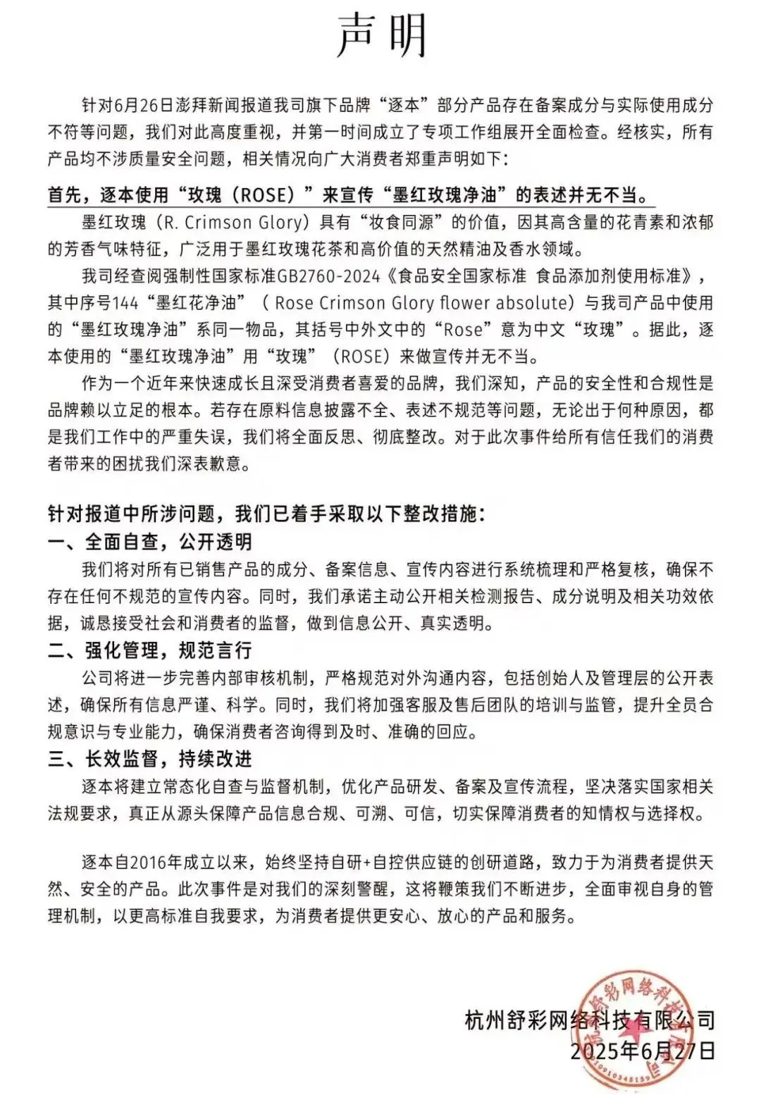 逐本回应产品宣传不当问题-广告人干货库