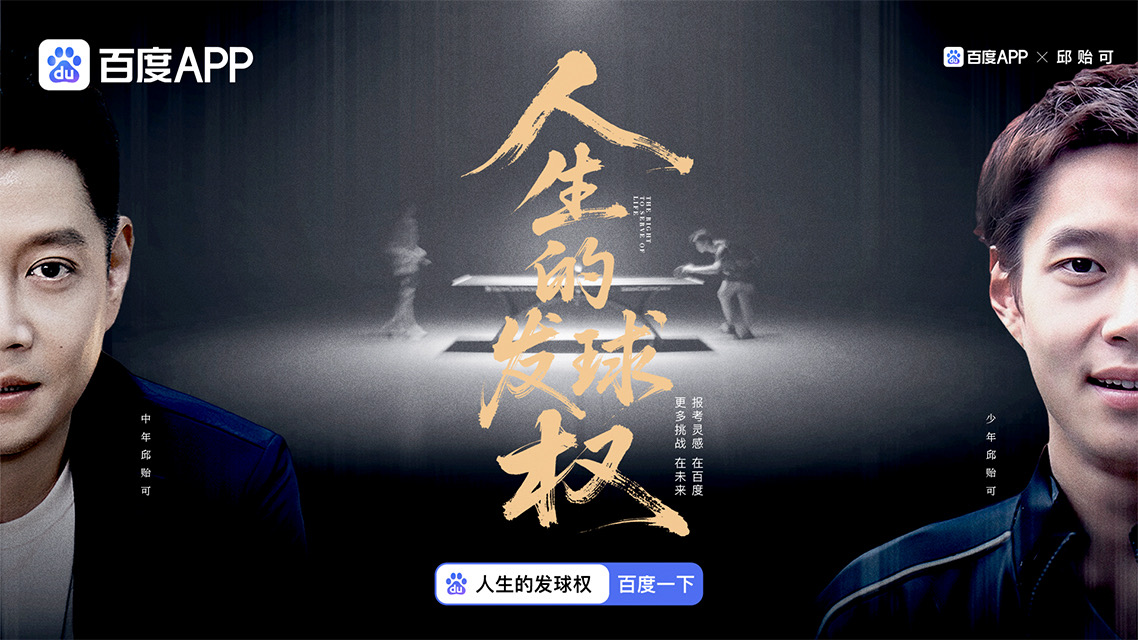 百度×邱贻可:高考主题影片《人生的发球权》-广告人干货库