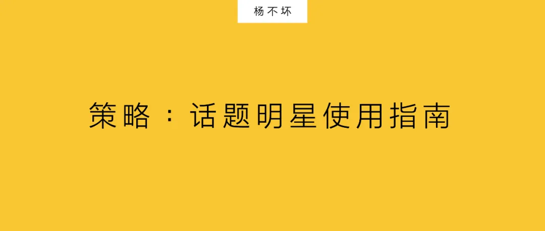 策略:话题明星使用指南-广告人干货库