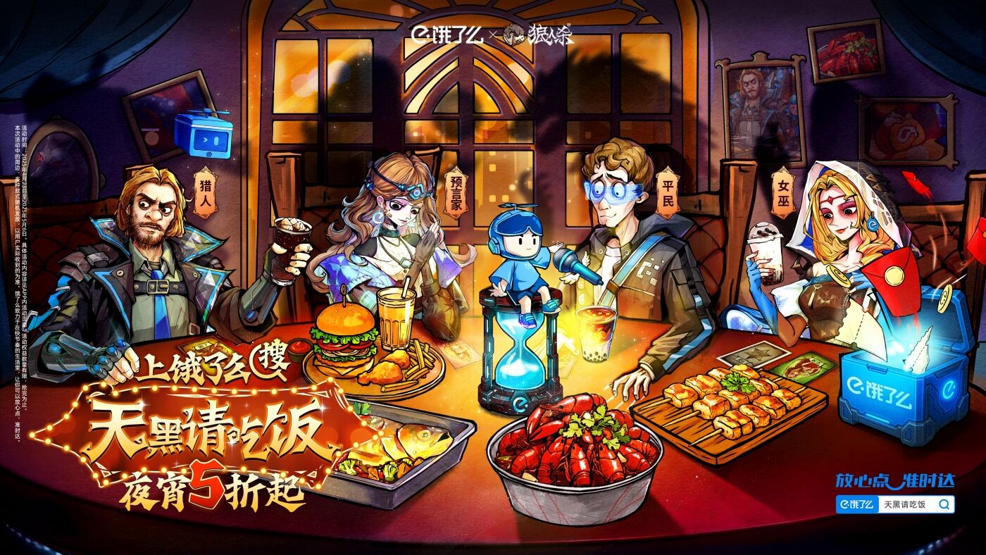 广告人干货库 饿了么宵夜季×网易狼人杀:天黑请吃饭-广告人干货库