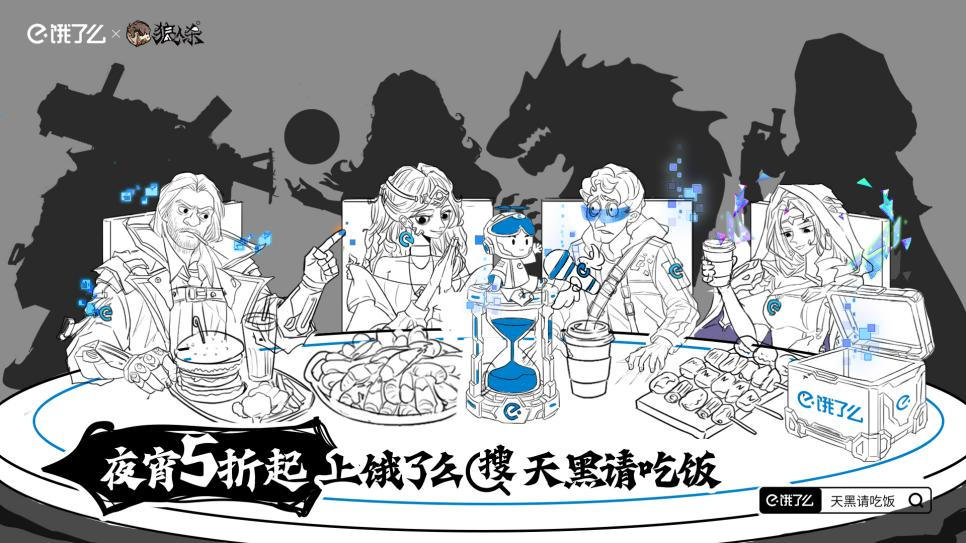 广告人干货库 饿了么宵夜季×网易狼人杀:天黑请吃饭-广告人干货库