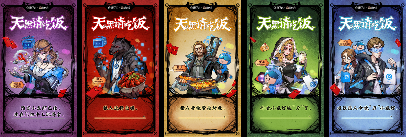 广告人干货库 饿了么宵夜季×网易狼人杀:天黑请吃饭-广告人干货库