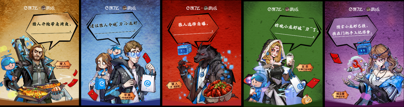 广告人干货库 饿了么宵夜季×网易狼人杀:天黑请吃饭-广告人干货库