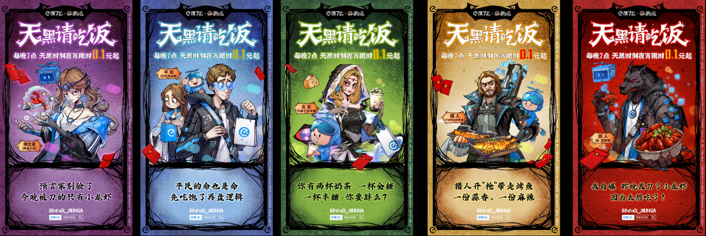 广告人干货库 饿了么宵夜季×网易狼人杀:天黑请吃饭-广告人干货库